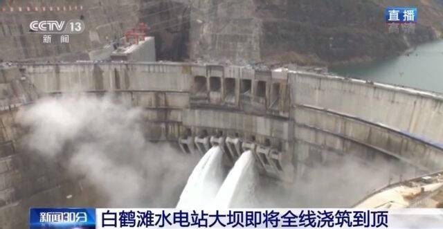 进入最后冲刺阶段 白鹤滩水电站大坝预计明天全线浇筑到顶