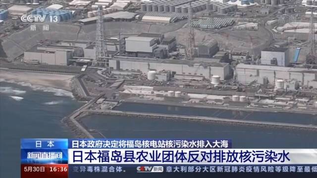 指责政府“极其不诚实”！日本福岛县农业团体反对排放核污染水