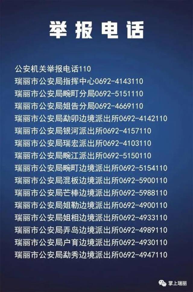 瑞丽：多名偷越国境嫌犯通过破坏边境拦阻设施等方式偷渡入境