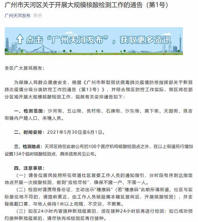 广州天河：在8条街道开展大规模核酸检测