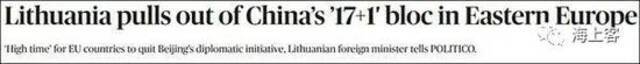 美国政治新闻网站Politico欧洲版报道，立陶宛退出“17+1”机制