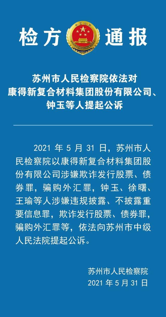 检方对康得新复合材料集团股份有限公司、钟玉等人提起公诉