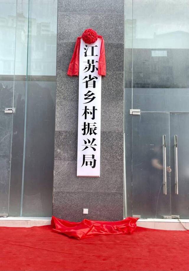 刚刚，江苏省乡村振兴局正式挂牌成立