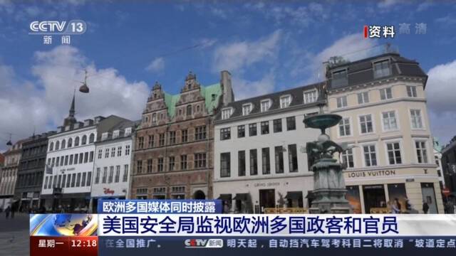 欧洲多国媒体同时披露：美国安全局监视欧洲多国政客和官员