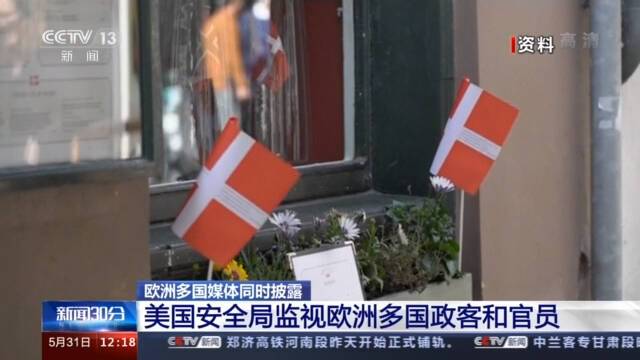 欧洲多国媒体同时披露：美国安全局监视欧洲多国政客和官员