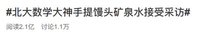 手提馒头的北大数学大神意外爆红，竟遭外貌PUA？