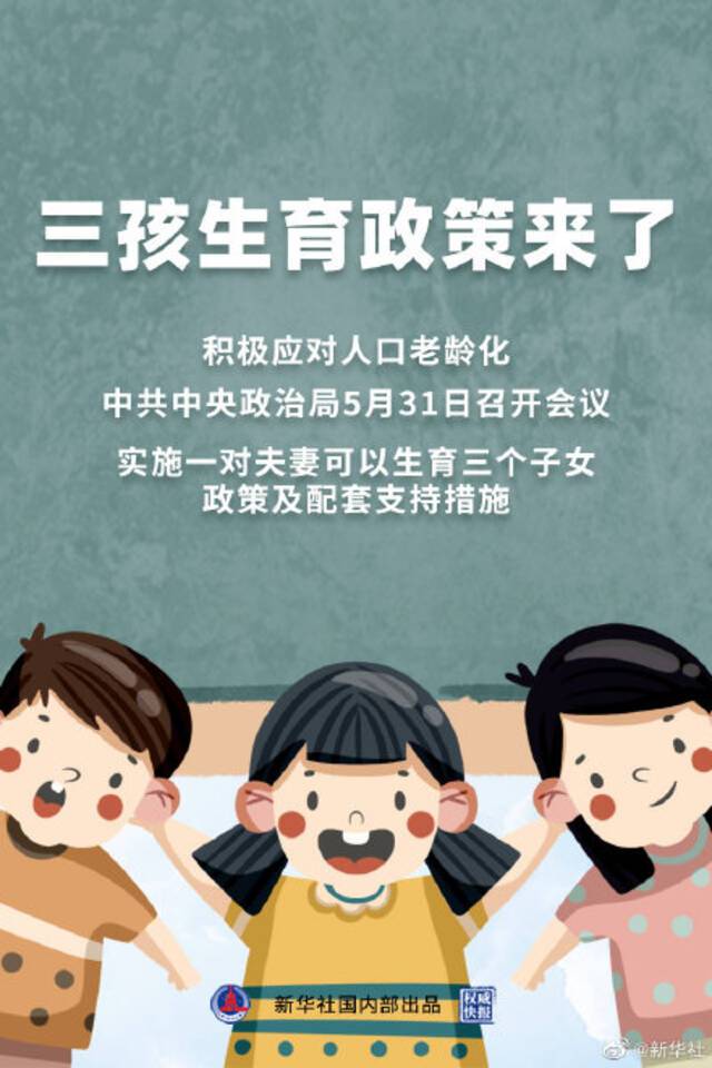 三孩政策来了！全民讨论：从“根”上提高生育率需哪些配套措施？