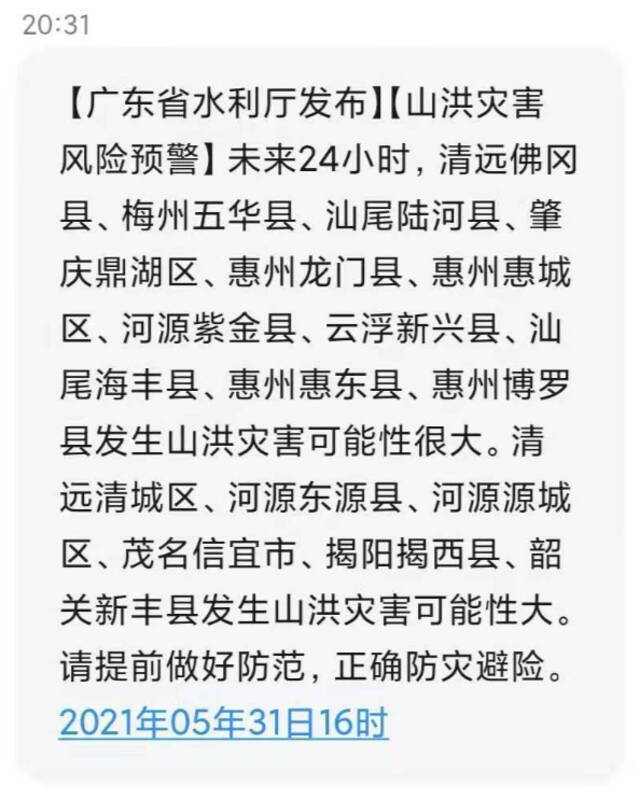 广东启动防汛Ⅳ级应急响应，省水利厅发布山洪灾害风险预警