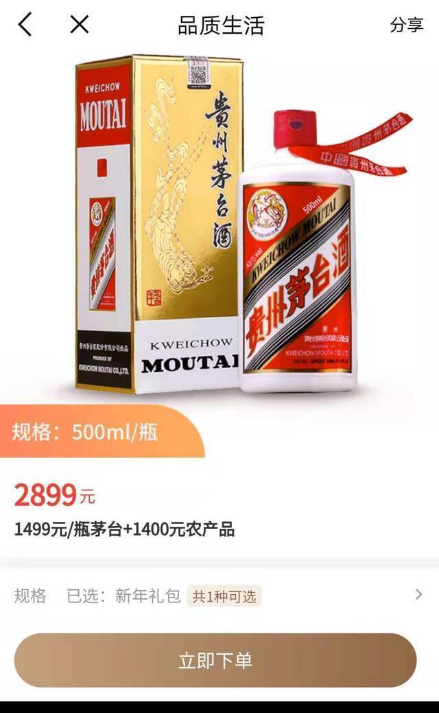 神马出行APP销售飞天茅台的新年礼包