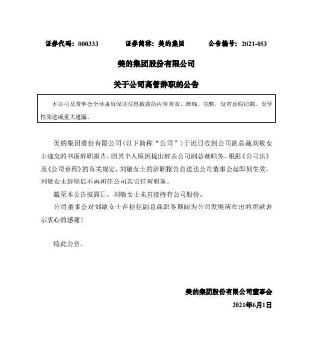 美的集团副总裁刘敏辞职 未直接持有公司股份