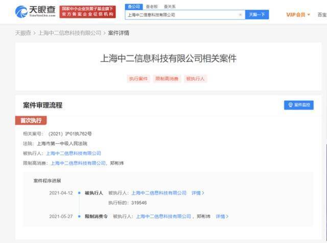 B站关联公司上海中二信息科技有限公司被限制高消费