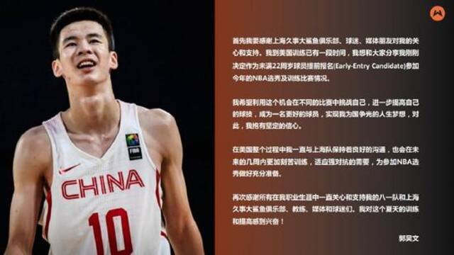 上海男篮官方：支持郭昊文参加NBA选秀 祝他参选顺利