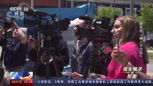 记者走进“黑人华尔街”遗址 探究100年前美国一场血腥屠杀真相