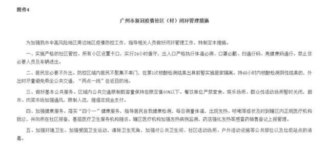 广州发布新冠肺炎疫情分级分类防控工作的补充通告：38个区域封闭管理