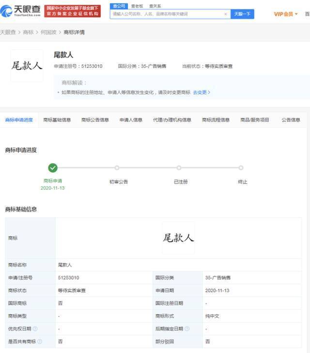 尾款人商标被抢注 目前状态多为“等待实质审查”