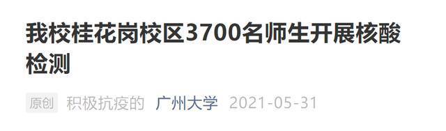 高校紧急通知！补办的毕业典礼延期、全员核酸检测……