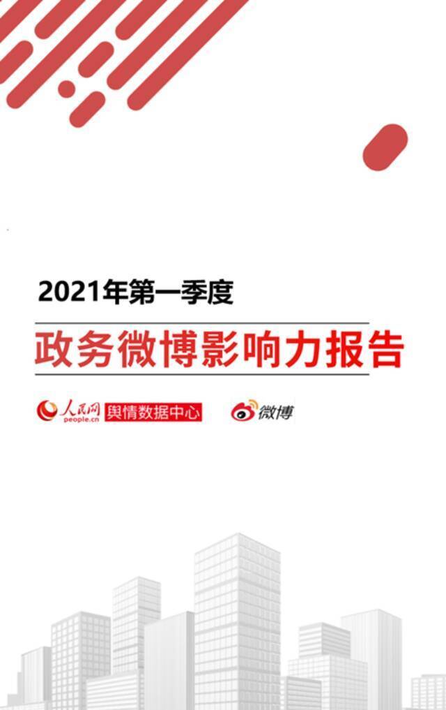 《2021年第一季度政务微博影响力报告》发布