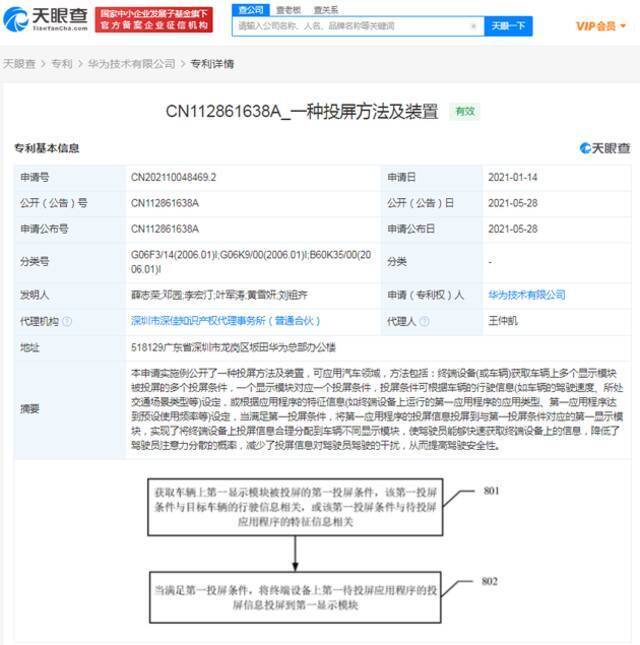 华为公开投屏方法相关专利 可应用于汽车领域提高驾驶安全性