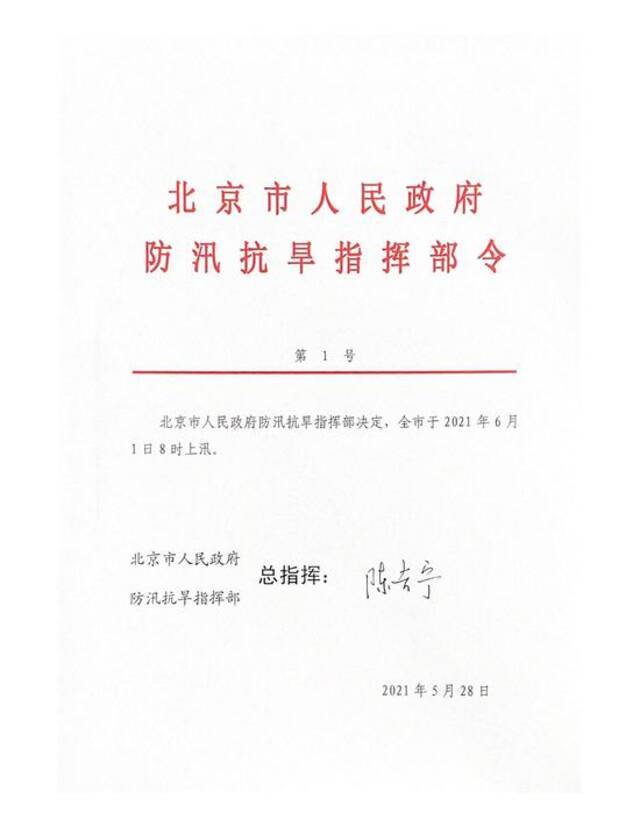 北京防汛抗旱指挥部令：全市于2021年6月1日8时上汛