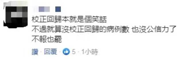 陈时中宣称不再公布“校正回归”，岛内网友：是没有数字 “回归”？还是隐瞒不报？