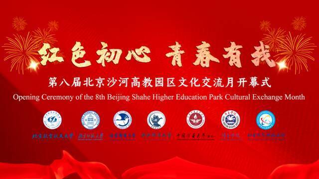 红色初心 青春有我！第八届北京沙河高教园区文化交流月开幕