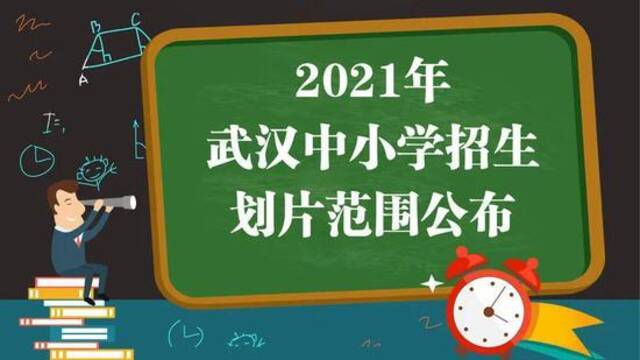 超全！武汉各区中小学对口划片范围出炉！