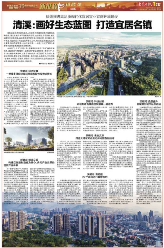 东莞日报社35周年社庆特刊  清溪：画好生态蓝图 打造宜居名镇