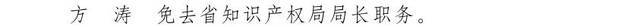 云南省人民政府发布一批任免职通知，涉及17名干部