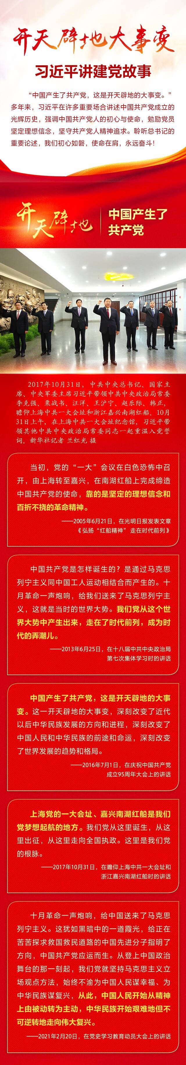 开天辟地大事变 习近平讲建党故事