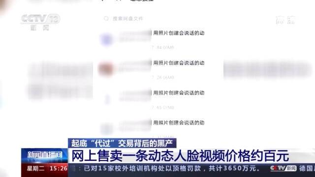 一秒成年？央视起底“人脸代过”交易背后的黑产