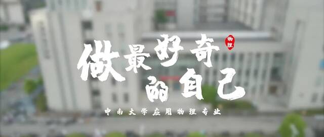 中南大学《专业来了》：物理物理，万物之理！