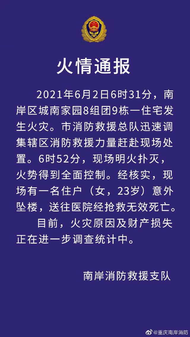 重庆一住宅发生火灾 1名女子意外坠楼身亡