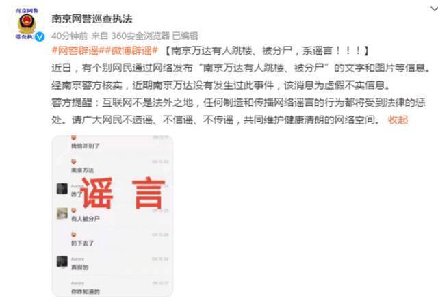 南京网警：“万达有人跳楼、被分尸”系谣言