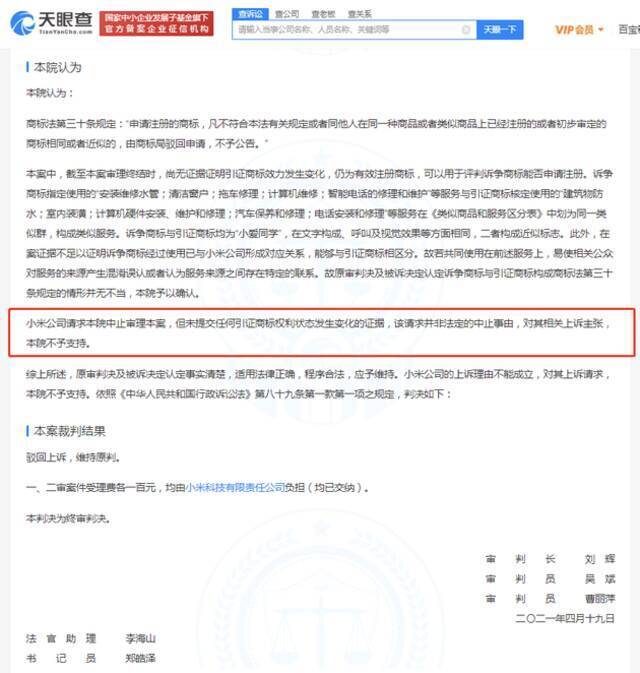 小米小爱同学商标案二审被驳回