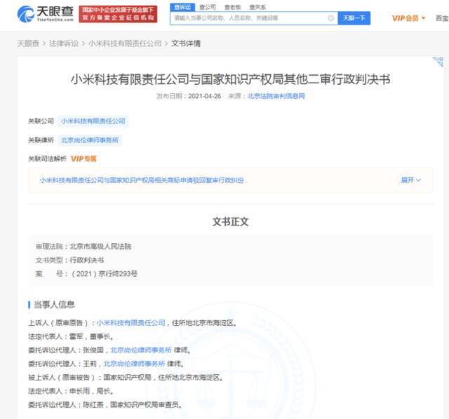 小米小爱同学商标案二审被驳回