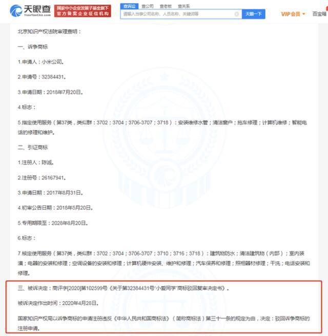 小米小爱同学商标案二审被驳回