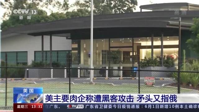 美国主要肉企称遭黑客攻击 白宫：怪俄罗斯