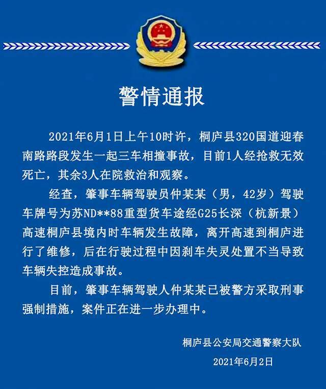 浙江桐庐三车相撞已致1死3伤 警方：肇事驾驶员被采取刑事强制措施