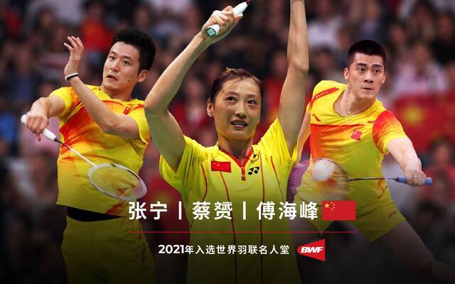 三位中国球员入选名人堂。图/世界羽联
