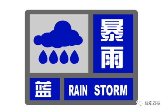 大雨下到啥时候？沈阳发布城市防汛Ⅳ级预警并启动Ⅳ级应急响应！