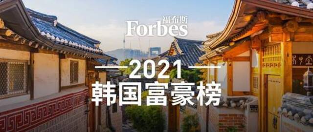 福布斯亚洲发布2021韩国富豪榜：李在镕第二