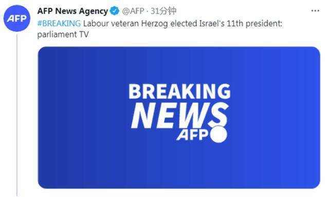 外媒：艾萨克·赫尔佐格当选以色列第11任总统