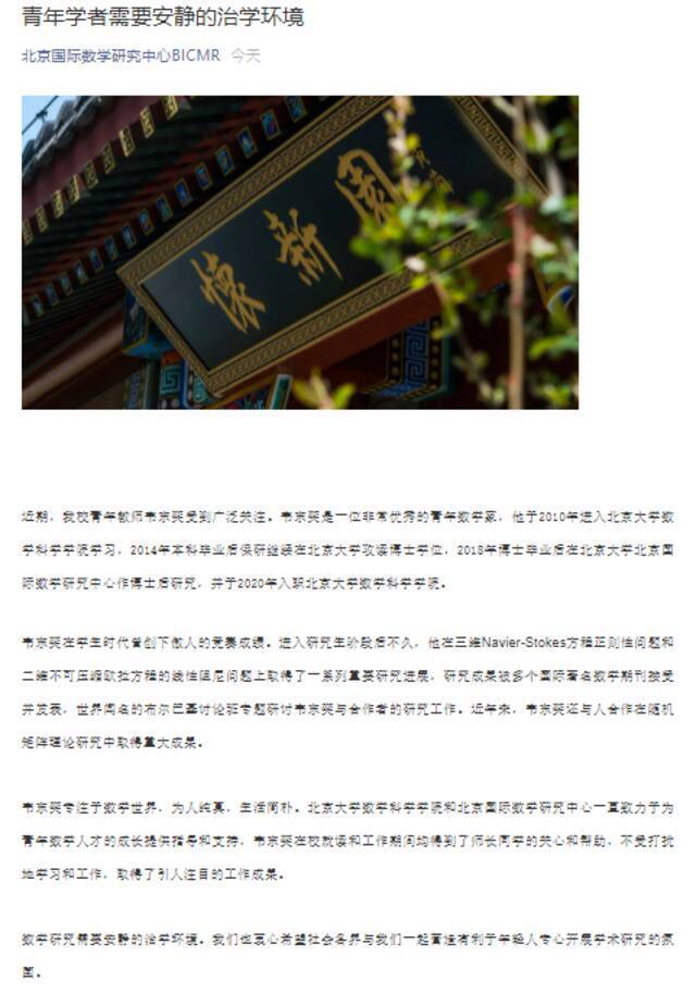 北大回应韦东奕走红网络：青年学者需要安静的治学环境