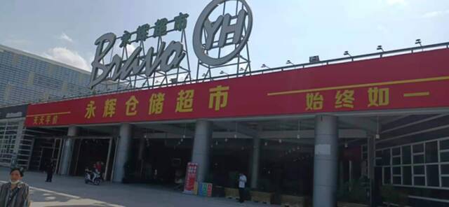 永辉超市首开仓储店，打的什么算盘？