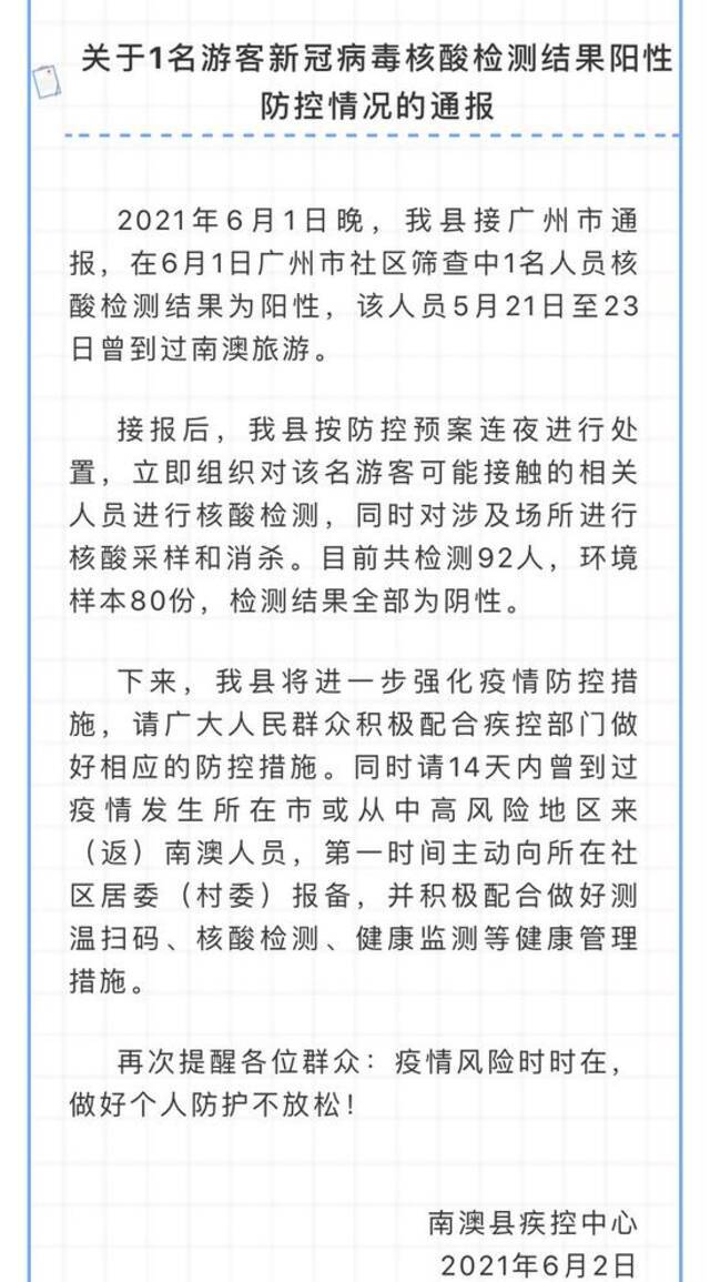 汕头南澳1名游客核酸检测结果阳性，可能接触的相关人员检测结果全部阴性