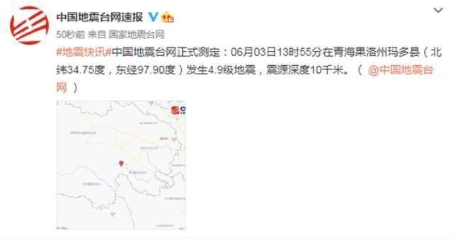 青海果洛州玛多县发生4.9级地震，震源深度10千米