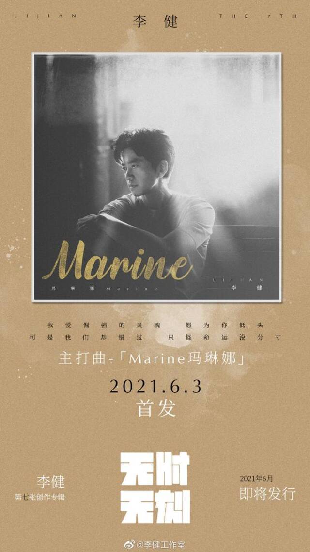 李健新歌《Marine玛琳娜》