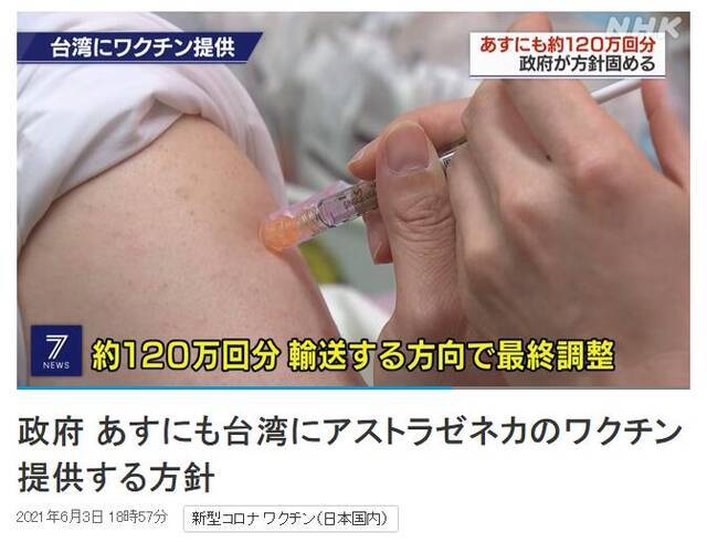 日本计划明天向台湾提供120万剂本国不用的阿斯利康疫苗
