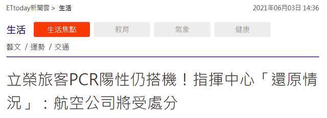 为何持阳性报告坐飞机没人拦？台媒记者亲身经历：检验过程是“真松散”