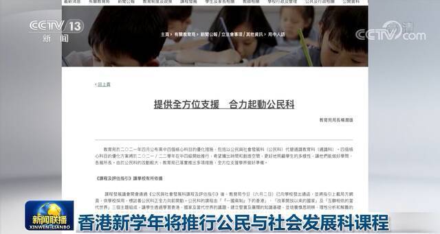 香港新学年将推行公民与社会发展科课程